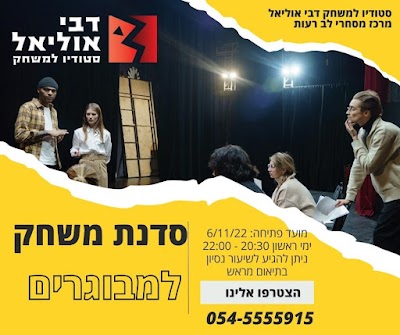 סטודיו למשחק דבי אוליאל photo 4