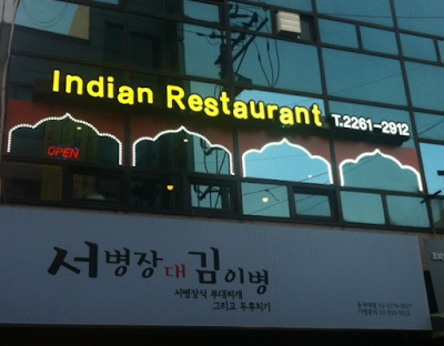 Jyoti Indian Restaurant Chungmuro photo 4