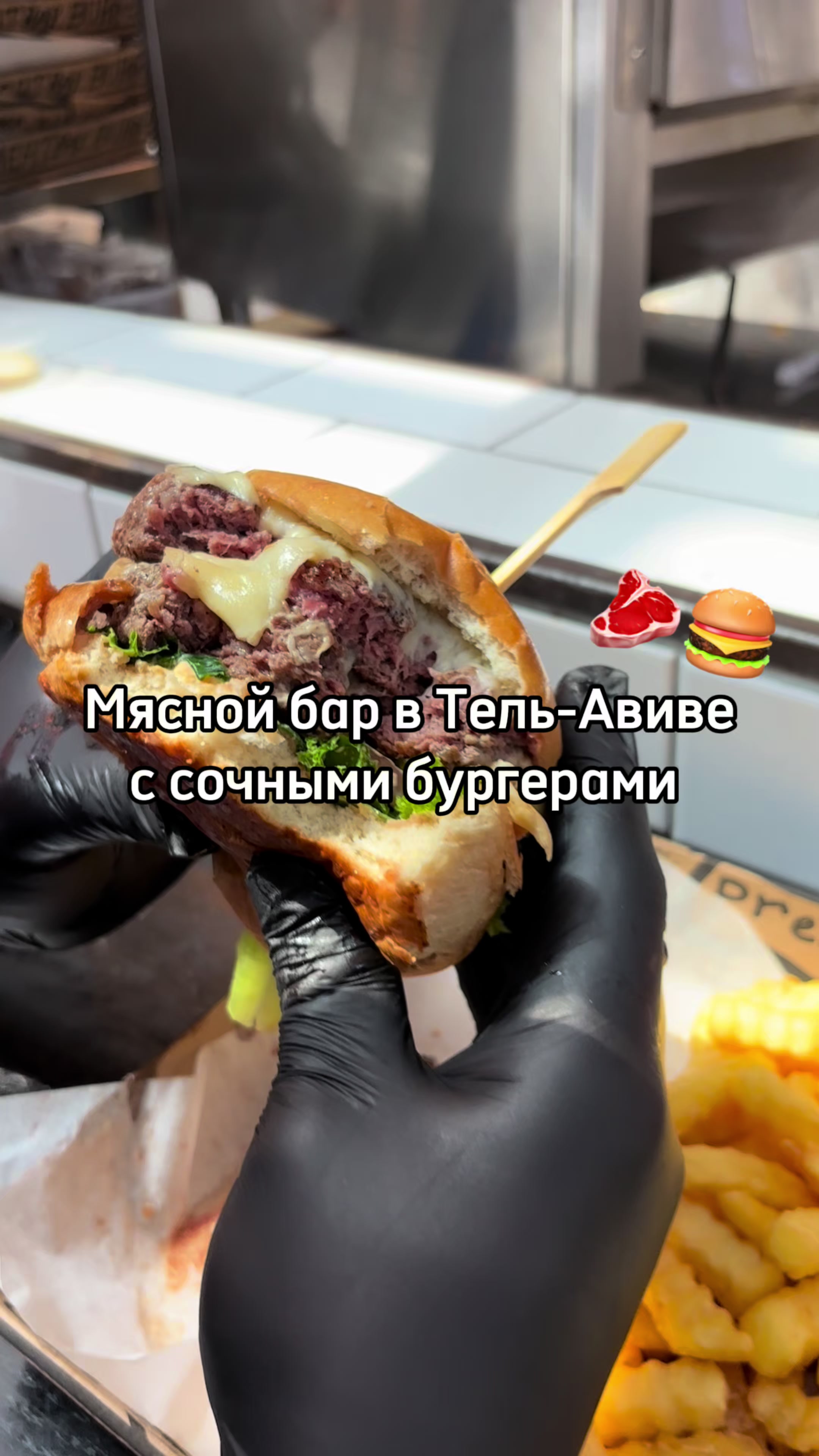Сохраняйте один  из самых лучших мясных баров в Тель-Авиве с бургерами по цене от 76 шекелей 🔥🍔🥩🍟

 «Sarona market»  по адресу : 

📍Aluf Kalman Magen St 3, Tel Aviv-Yafo

#svamianya #израиль🇮🇱 #israel #тельавив #обзорыизраиль #burger #meatbarburger #meatbar #батям #холон #ришонлецион #telaviv #ашдод #ашкелон #хайфа #эйлат #беэршева #акко #хадера #петахтиква 