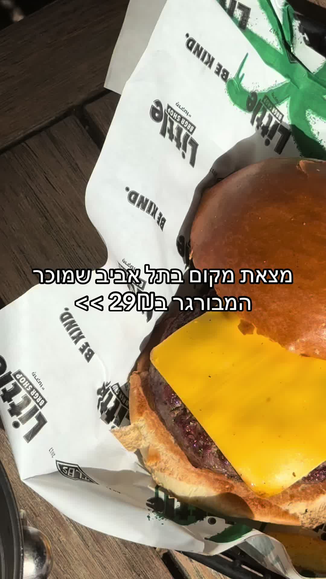 המבורגר הכי זול בתל אביב 

#בורגר #המבורגר #המבורגרים #בשר #בשרים #בקר #תלאביב #גריל #אוכלטעים #מסעדה #מסעדות #ציפס #נאגטס #עוף