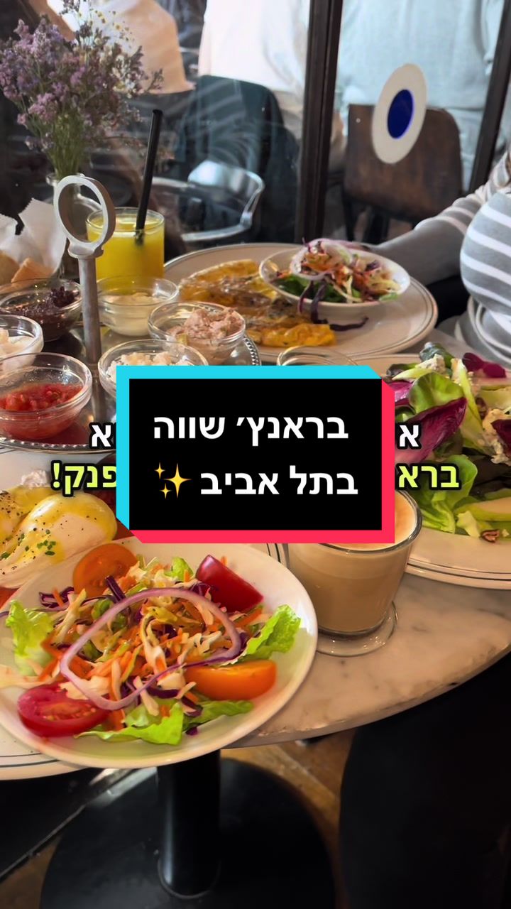 איך אני למצוא בראנץ׳ שווה
קלאסי, טעים ומפנק!

אז בלב ליבה של תל אביב נמצא קפה מאייר📍

ביסטרו ים תיכוני שמשגיש בראנץ׳ כל השבוע!

המקום פתוח בימים א׳-ש׳ ובאמצ״ש ניתן להזמין מקום מראש!

במקום יש מגוון רחב של מנות בוקר שאסור לכם לפספס..

ממליצה במיוחד על הסלט אגסים ופקאן עם גבינת רוקפור ועל הביצים עלומות וסלמון 🤤

המנות במקום מעולות והשירות היה פשוט מעולה!

תעקבו להמלצות נוספות ❤️

לגזור ולשמור ✂️:
-כתובת: דיזנגוף 98, תל אביב.
-המקום לא כשר, פתוח בשבת.
-ביסטרו ים תיכוני שמגיש בראנץ׳ כל השבוע.
-מגוון רחב של מנות בוקר טעימות במיוחד.
-אווירה כיפית ושירות מצוין.
-ניתן להזמין מקום באמצ״ש.
.
.
.
.
.
.
.
.
#ביתקפה #בראנץ׳ #בראנץ #שבת #שבת #מרכז #ארוחתבוקר #ארוחותבוקר #תלאביב #מסעדהבתלאביב #המלצהלשבת 