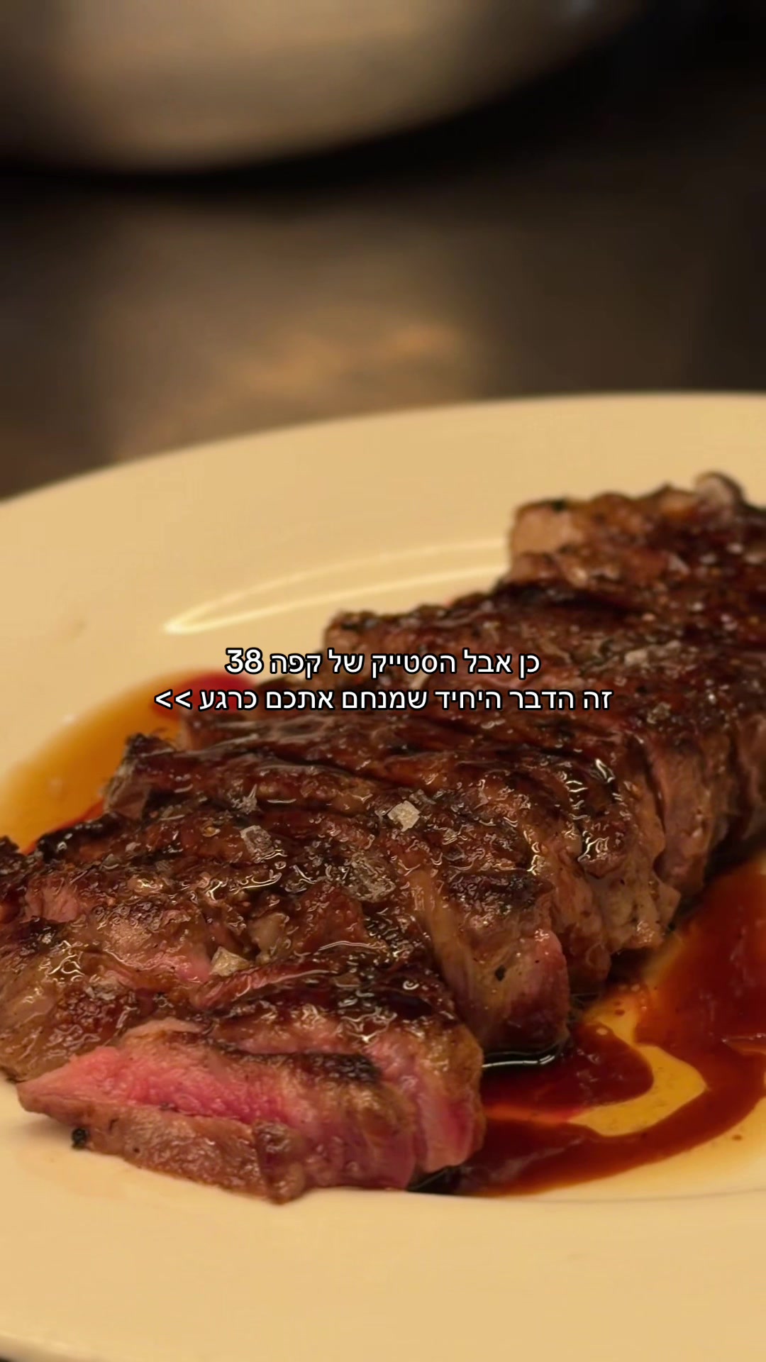 הסטייק שהכי מנחם כרגע. #סטייק #מלחמה #תלאביב 