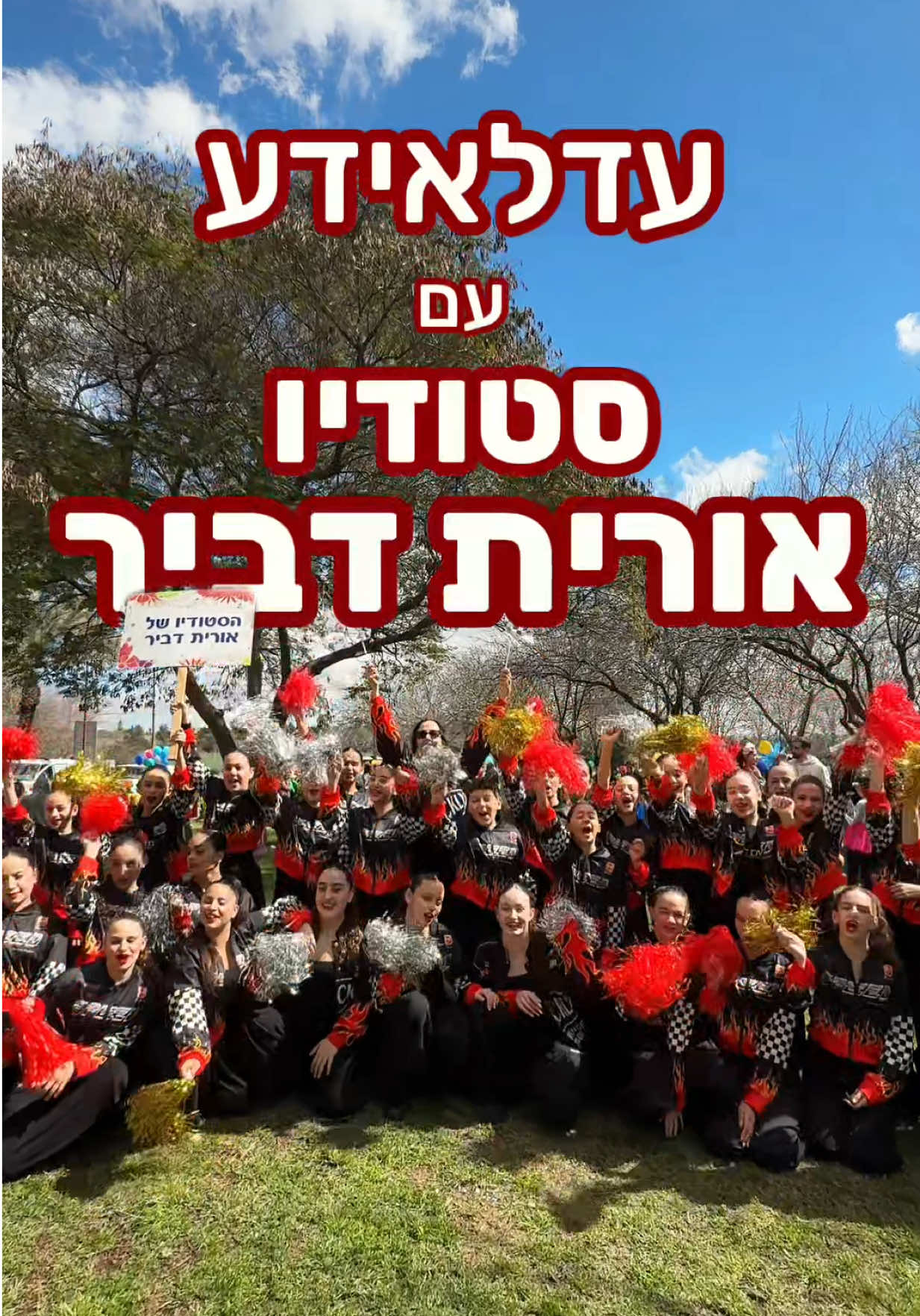 גם בתקופה לא פשוטה בכלל…
פורים מזכיר לנו שגם עכשיו זו מצווה לשמוח 🎭✨

הרקדנים המדהימים שלנו צעדו בעדלאידע ביום שישי האחרון, רקדו, חייכו והפיצו אור ברחובות העיר 💃🏻🕺🏻
ובכל צעד הרגשנו כמה כוח יש לקהילה שלנו.

שמחה היא לא ניתוק מהמציאות,
היא הכוח שלנו להתמודד עם המצבים המורכבים האלו.
היא הבחירה שלנו להמשיך לזוז, להמשיך לנשום, להמשיך להיות יחד🫂

אמנם עד הודעה חדשה הסטודיו סגור,
אבל זה ממש לא יעצור אותנו 💪🏼 

יצאנו באתגר טיקטוק חדש שנמצא בפרופיל הטיקטוק של הסטודיו:

1️⃣ למדו את ריקוד העדלאידע שמחכה לכם שם
2️⃣ צלמו את עצמכם רוקדים
3️⃣ העלו לטיקטוק ותייגו אותנו

ואחד מכם יעלה לפרופיל הרשמי של הסטודיו 👀🔥
מי זה יהיה?

מתפללים לימים שקטים יותר,
וממשיכים לבחור באור, בתנועה ובאחדות.

המשיכו להישאר קרוב למקום ממוגן, והישמרו! אוהבים אתכם ותמיד כאן בשבילכם ❤️
משפחת סטודיו אורית דביר 💃🏻✨

עם ישראל חי 🇮🇱 #ריקוד #אתגר #סטודיו #מודיעין #סטודיואוריתדביר 