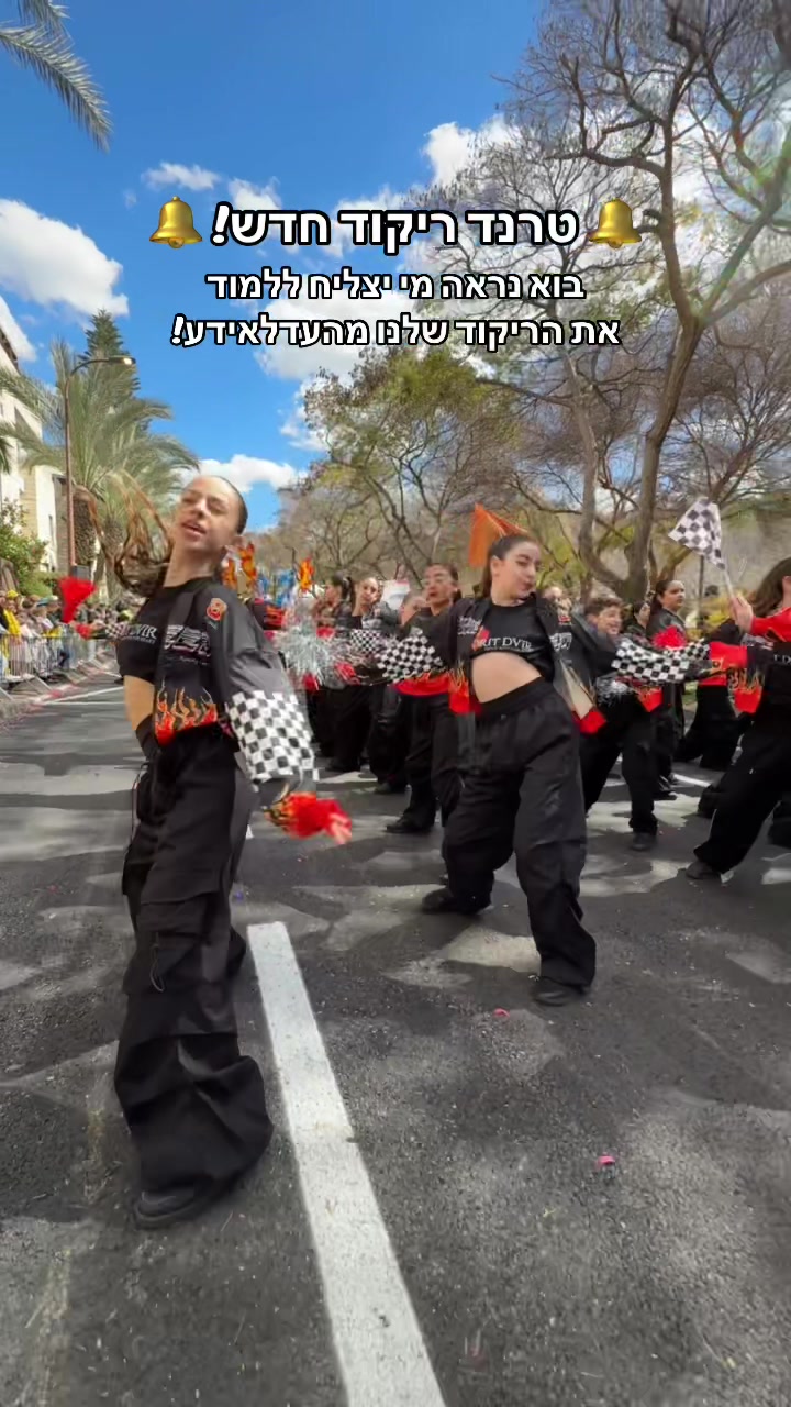 אולי לקחו לנו את הסטודיו השבוע - אבל זה לא יעצור אותנו מלרקוד! מי יצליח ללמוד את הריקוד שלנו מהעדלאידע? צלמו ותייגו אותנו❤️ שמרו על עצמכם! עם ישראל חי 🇮🇱  #עדלאידע #פורים #ריקוד #טרנד #סטודיואוריתדביר 